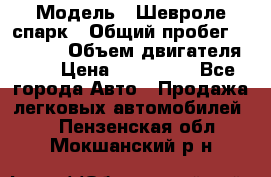  › Модель ­ Шевроле спарк › Общий пробег ­ 69 000 › Объем двигателя ­ 1 › Цена ­ 155 000 - Все города Авто » Продажа легковых автомобилей   . Пензенская обл.,Мокшанский р-н
